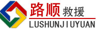 右玉道路救援